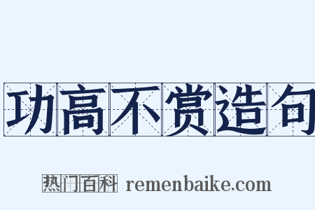 功高不赏造句是什么意思的图片